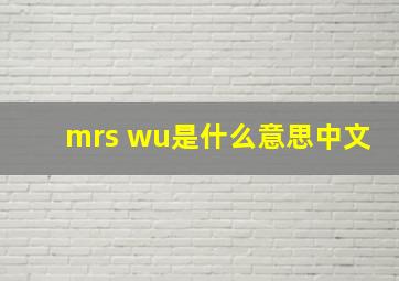 mrs wu是什么意思中文